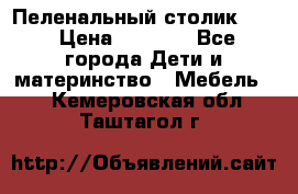 Пеленальный столик CAM › Цена ­ 4 500 - Все города Дети и материнство » Мебель   . Кемеровская обл.,Таштагол г.